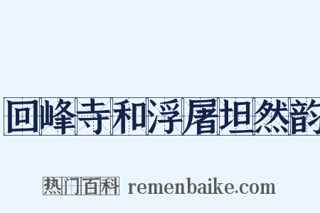 回峰寺和浮屠坦然韵是什么意思的图片